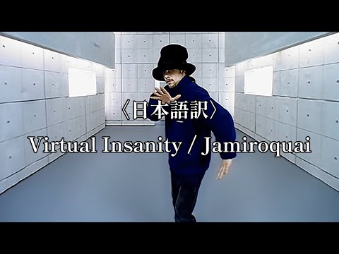 〈日本語訳〉Virtual Insanity - Jamiroquai