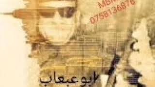 ابوعبعاب اريد نرسلك يا طير - اسمعها