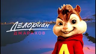 Джарахов – Делориан Элвин и Бурундуки Джарахов – Делориан Элвин и Бурундуки