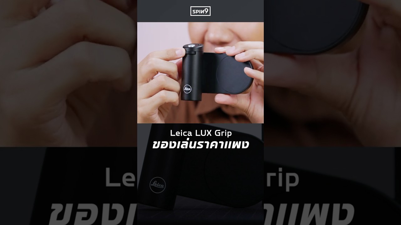 Leica LUX Grip ของเล่นราคาแพง