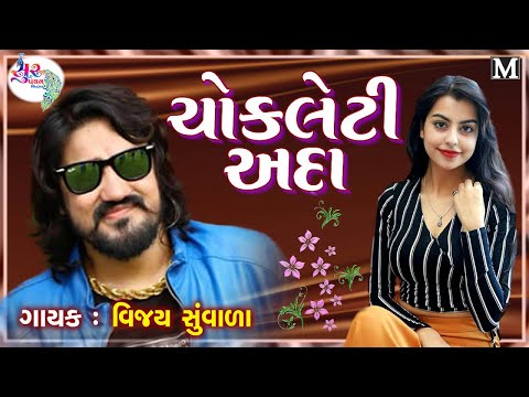 Vijay Suvada New Song 2018 - ચોકલેટી અદા