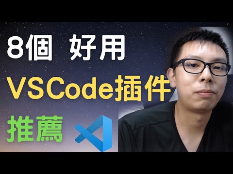 8個好用的VSCode 插件 (Extensions)，VSCode插件怎樣安裝和移除?