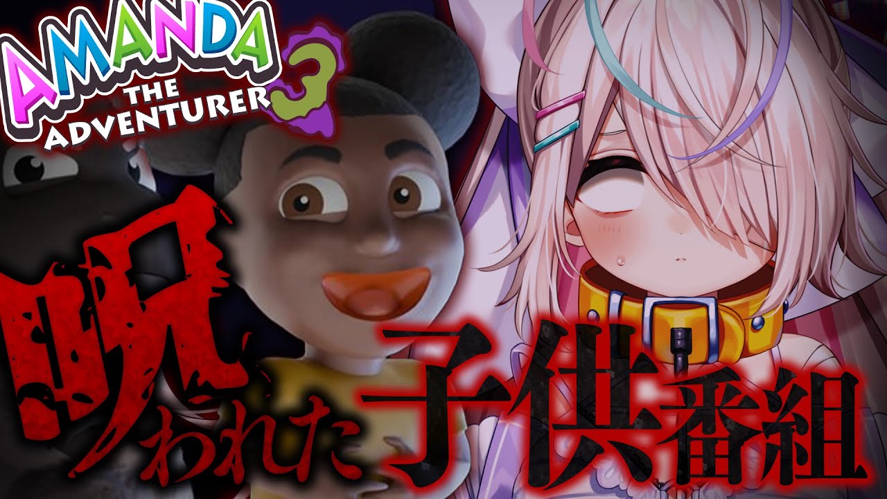 【Amanda the Adventurer 3】呪われた子供番組⁉遂に完結編だよアマンダ。【九楽ライ/Japanese Vtuber】