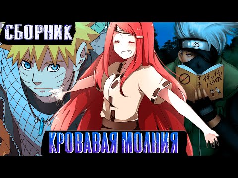 [Кровавая молния]Сборник #1| Альтернативный сюжет наруто