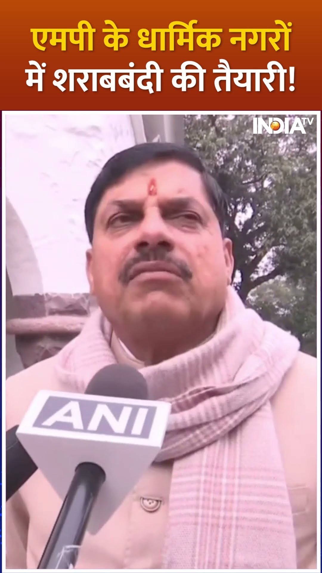 Madhya Pradesh की धर्मिक नगरी में शराबबंदी की तैयारी में CM Mohaan Yadav? #shorts #mohanyadav