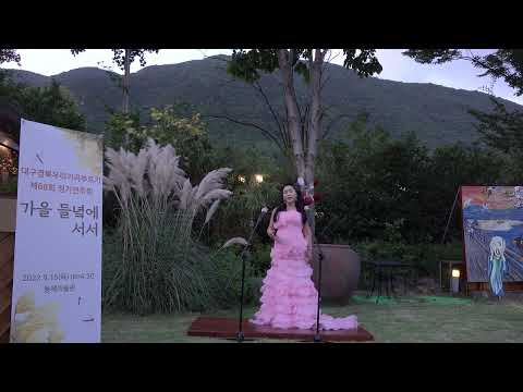 가장 아름다운 노래(김효근 시곡) 소프라노 김옥순