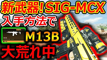 【CoD:MW2】新武器! SIG-MCX "M13B"の入手方法が現在 大荒れ中...『爆速レートARを今すぐGetしよう!!』【実況者ジャンヌ】