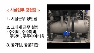 시설관리 장단점, 교대근무제 설명, 공기업/공공기관 시설직 설명(@labortour)