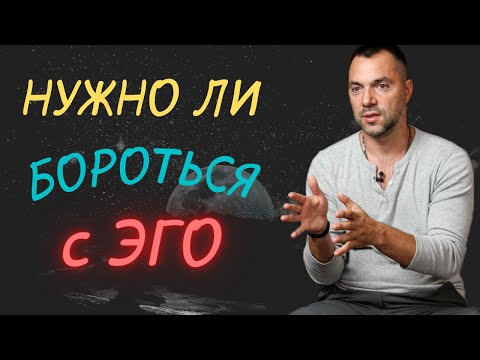 Как Побороть Свое Эго - Арестович