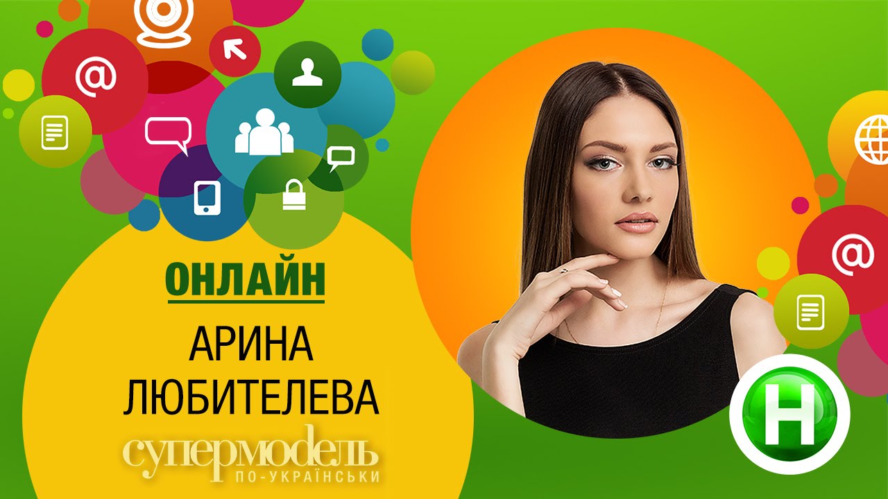 Онлайн-Конференция С Ариной Любителевой ("Супермодель По-Украински.
