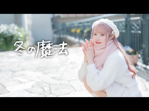 【オリジナル振付】冬の魔法/aogumo 踊ってみた【文月きい】