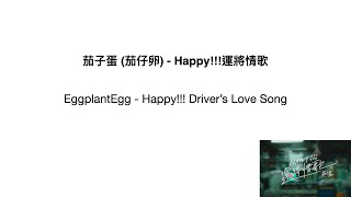 茄子蛋 茄仔卵 Happy 運將情歌eggplantegg Happy Driver S Love Song Youtube