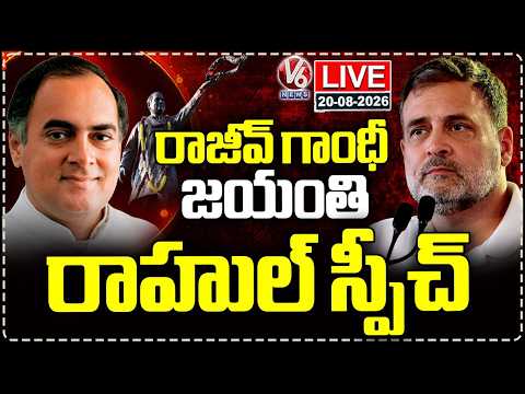 LIVE : A Tribute To Rajiv Gandhi's Vision | Rahul Gandhi Speech | V6 News - V6NEWSTELUGU