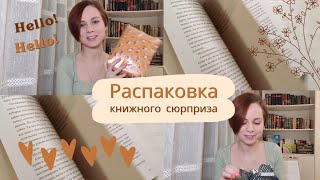 РАСПАКОВКА книжного сюрприза от Лены @OnceUponATimeL 🎁✨