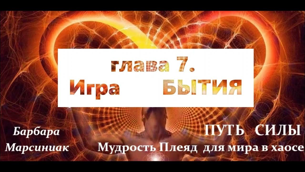 Барбара Марсиниак ПУТЬ СИЛЫ: Мудрость Плеяд для мира в хаосе ...