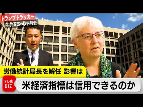 異例の局長解任　米経済指標は信用できるか【トランプトラッカー～宇井五郎の取材報告～】
