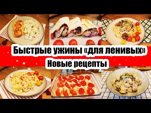 Когда ЛЕНЬ ГОТОВИТЬ ◾ УЖИН ЗА 15 МИНУТ ◾ БЫСТРЫЕ И ВКУСНЫЕ РЕЦЕПТЫ 👍