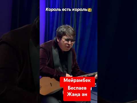 Видео: Мейрамбек Беспаев жанды дауыста ән салды. Жаңа ән. #мейрамбекбеспаев #жаңалықтар #музыкадлядуши #kz