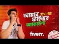 আমার ফাইবার একাউন্ট কি সাসপেন্ড? fiverr account! || Freelancing || graphic school