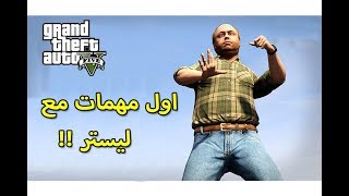 تختيم قراند 5 : اول مهمات قراند مع ليستر العقل المدبر !! GTA V