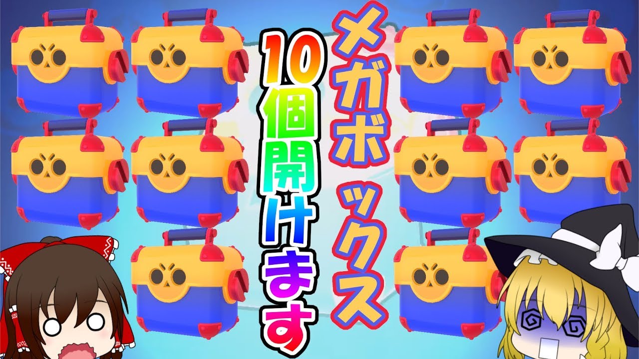 メガボックス１０連ガチャきたぞぉぉぉ！【ゆっくり実況】#57［ブロスタ］