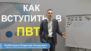 Как вступить в Парк высоких технологий (ПВТ) | Болбатовский Владислав Геннадьевич | стать резидентом