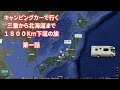 キャンピングカーで行く 三重から北海道1800Km 下道の旅