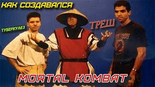 Как Создавался MORTAL KOMBAT Туберкулез