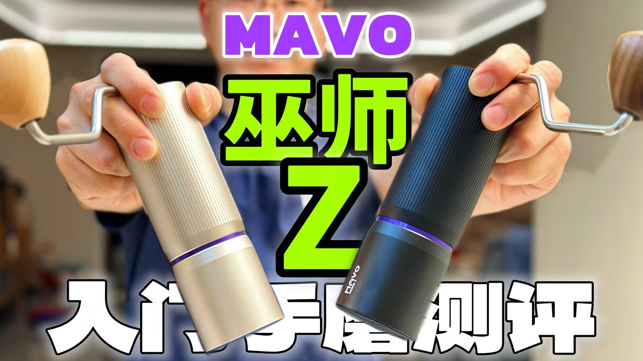 World Premiere Review] Mavo Wizard Z Manual Coffee Grinder