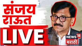 Sanjay Raut LIVE | सत्ताधाऱ्यांवर निशाणा! पत्रकार परिषदेत राऊतांनी कुणाला डिवचलं? | N18L | Politics