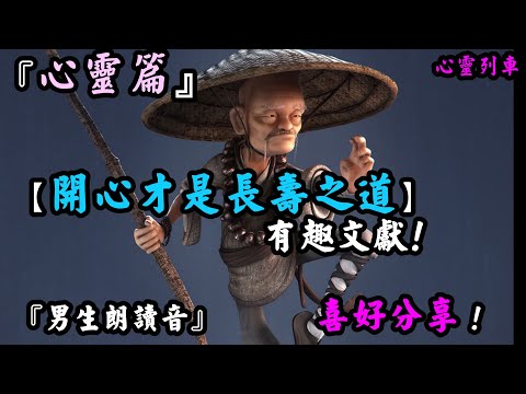 【心靈列車 】開心才是長壽之道『心靈篇』《男生朗讀音》1.尋找興趣：2.運動鍛煉：4.感恩心態：
