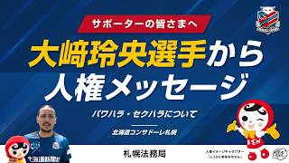 北海道コンサドーレ札幌 大﨑玲央選手からの人権メッセージ - YouTube