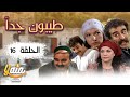 مسلسل طيبون جدا الحلقة 16 كاملة HD 