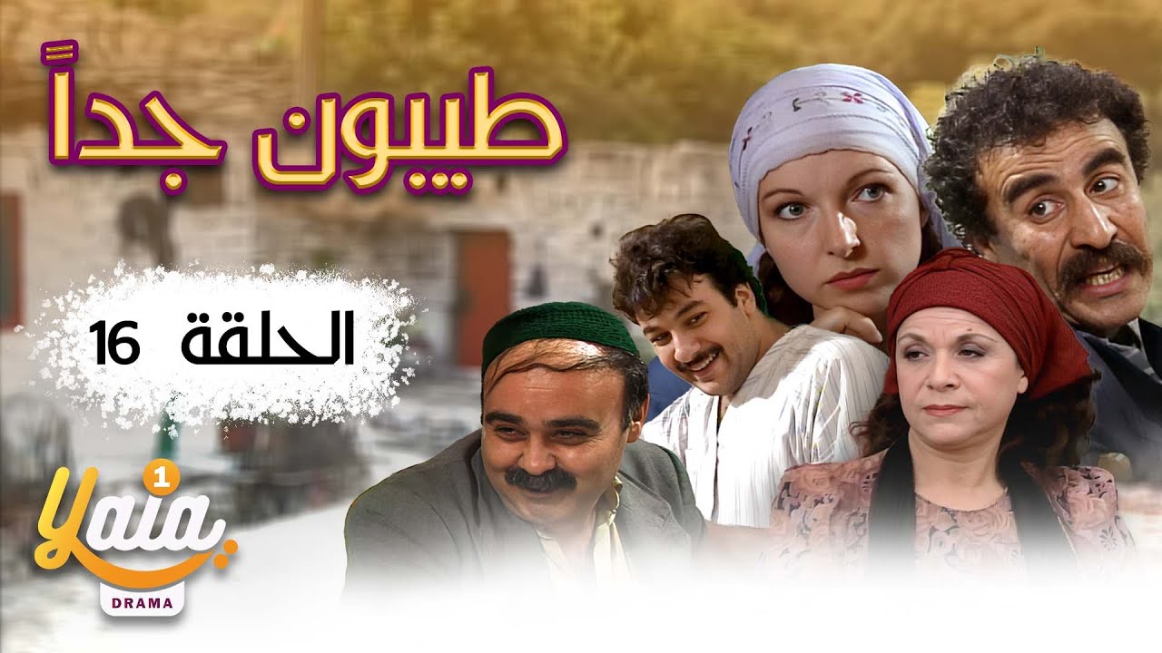 مسلسل طيبون جداً الحلقة 16 | كاملة HD