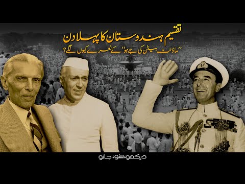 Independence of India and Pakistan | 14 & 15 August 1947 | Faisal Warraich