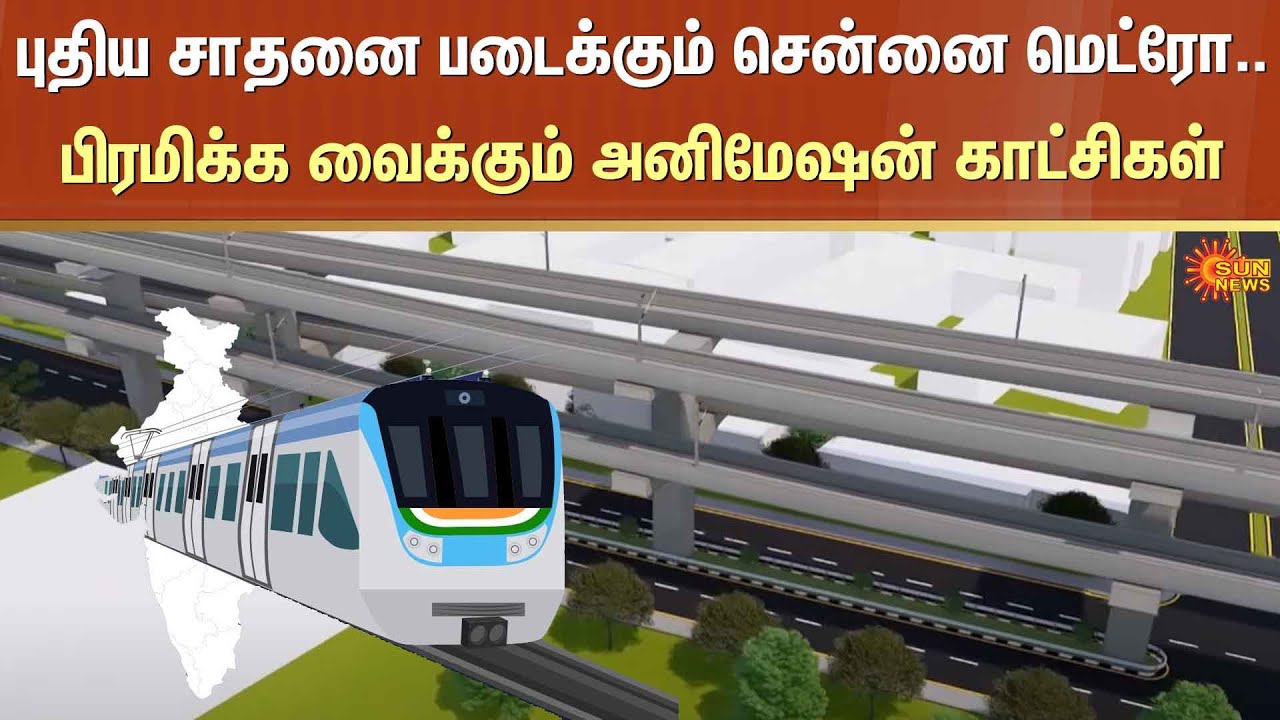 புதிய சாதனை படைக்கும் Chennai Metro.. பிரமிக்க வைக்கும் Animation காட்சிகள் | Sun News