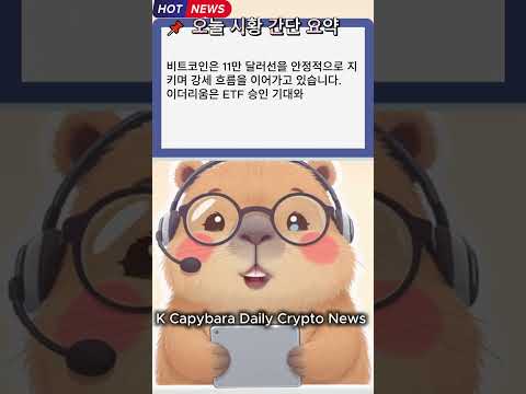 #Shorts [2025.09.03] 1분 비트코인 시황 리포트 | K Capybara Daily Crypto News