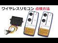 ワイヤレスリモコン点検方法