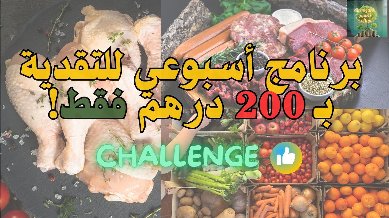 200 درهم فالأسبوع: كيفاش ناكل دجاج ولحم وحوت وخضر وفواكه بأرخص ميزانية #تقسيم_الميزانية