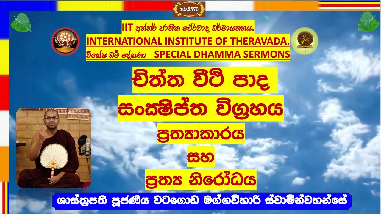 චිත්ත වීථි පාද සංක්‍ෂිප්ත විග්‍රහය ~ Most Venerable Watagoda Maggavihari Thero.