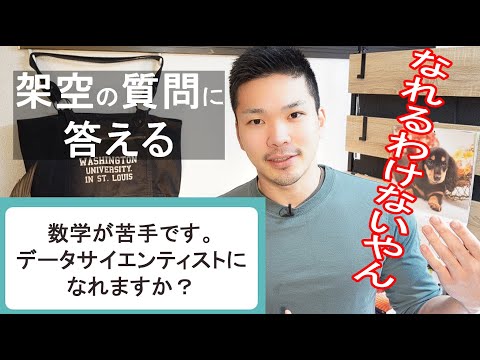 【辛口】「数学苦手でもデータサイエンティストになれますか？」→結論：無理です。