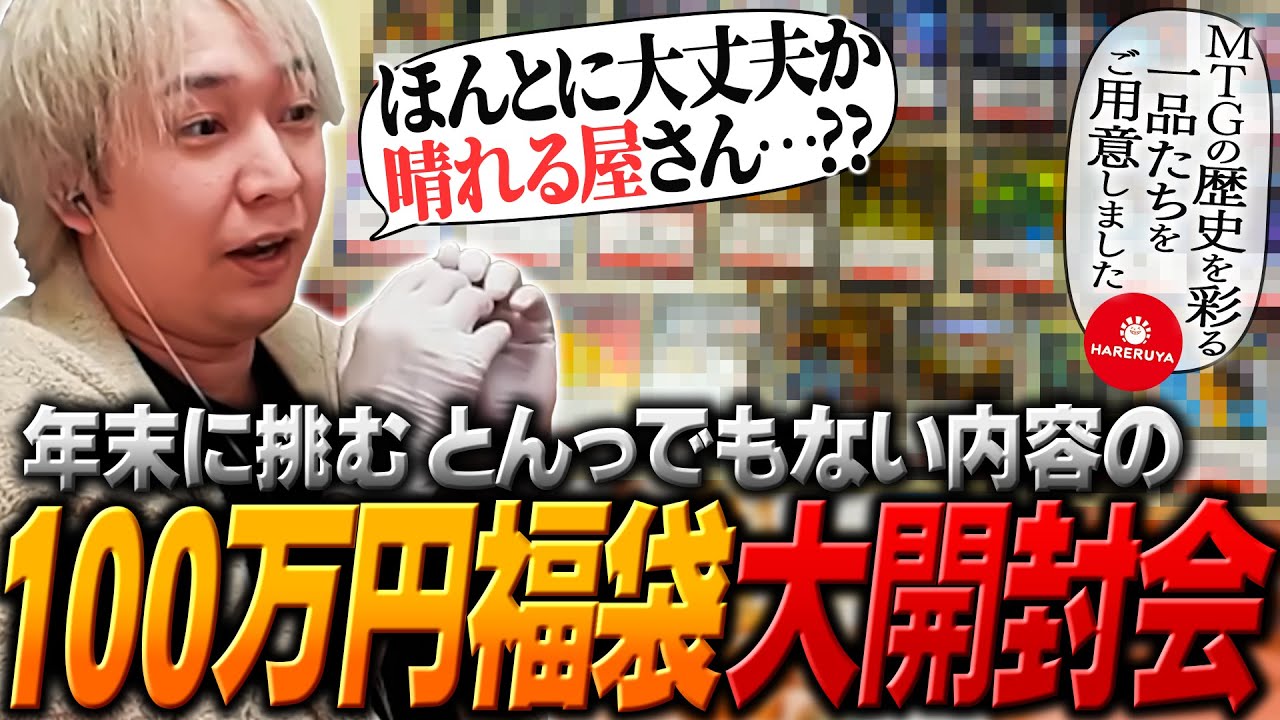 年末恒例「MTG 100万円福袋 大開封会」の中身がえぐすぎて担当者のことが心配になるヘンディー【ヘンディー/トナカイト/MTG/Magic: the Gathering】