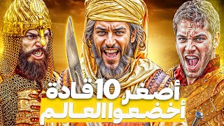 أصغر 10 قادة حكموا العالم  لن تتخيل من العاشر !