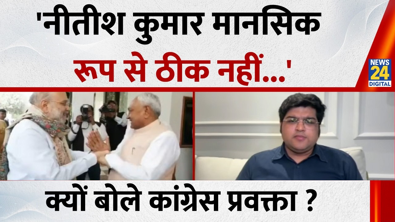 'नीतीश कुमार मानसिक रूप से ठीक नहीं...' क्या बोले कांग्रेस प्रवक्ता ? | Nitish Kumar Nomination