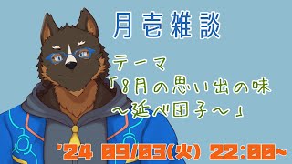 【雑談】月壱雑談＃017 [御狗梳ガヴィア/Vtuber]