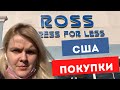 США ЦЕНЫ на Вещи в Ross Dress For Less в Америке