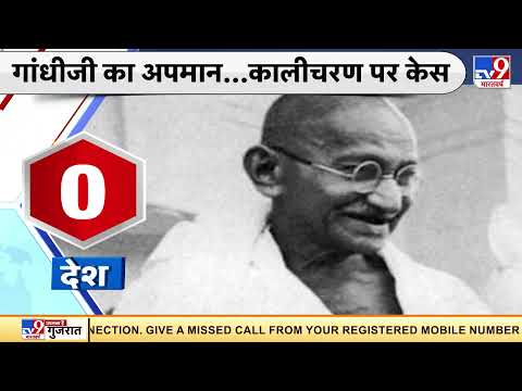 Gandhi Ji का अपमान, संत कालीचरण महाराज के खिलाफ केस दर्ज | Mahatma Gandhi