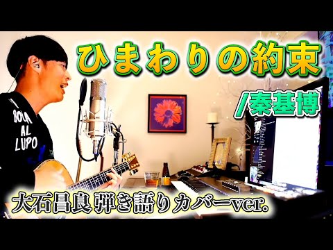 【歌詞付き】ひまわりの約束/秦基博 大石昌良 弾き語りカバーver.【映画「STAND BY ME ドラえもん」主題歌】【2021/1/10】