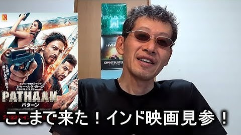 【映画感想】PATHAAN／パターン【インド映画（2023）】月面無人機着陸を成し遂げたインド。映画界も怒涛の勢いだ！