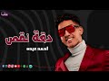اغنية دقة نقص احمد عبده